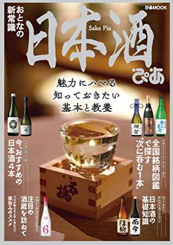 日本酒を学びたい人向けの本のおすすめ人気ランキング50選【2024年