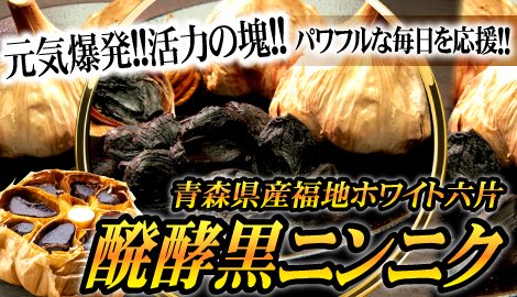 醗酵黒にんにく烏骨鶏卵黄 3