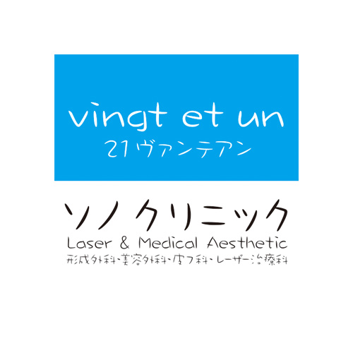 ソノクリニック シミ取り 1