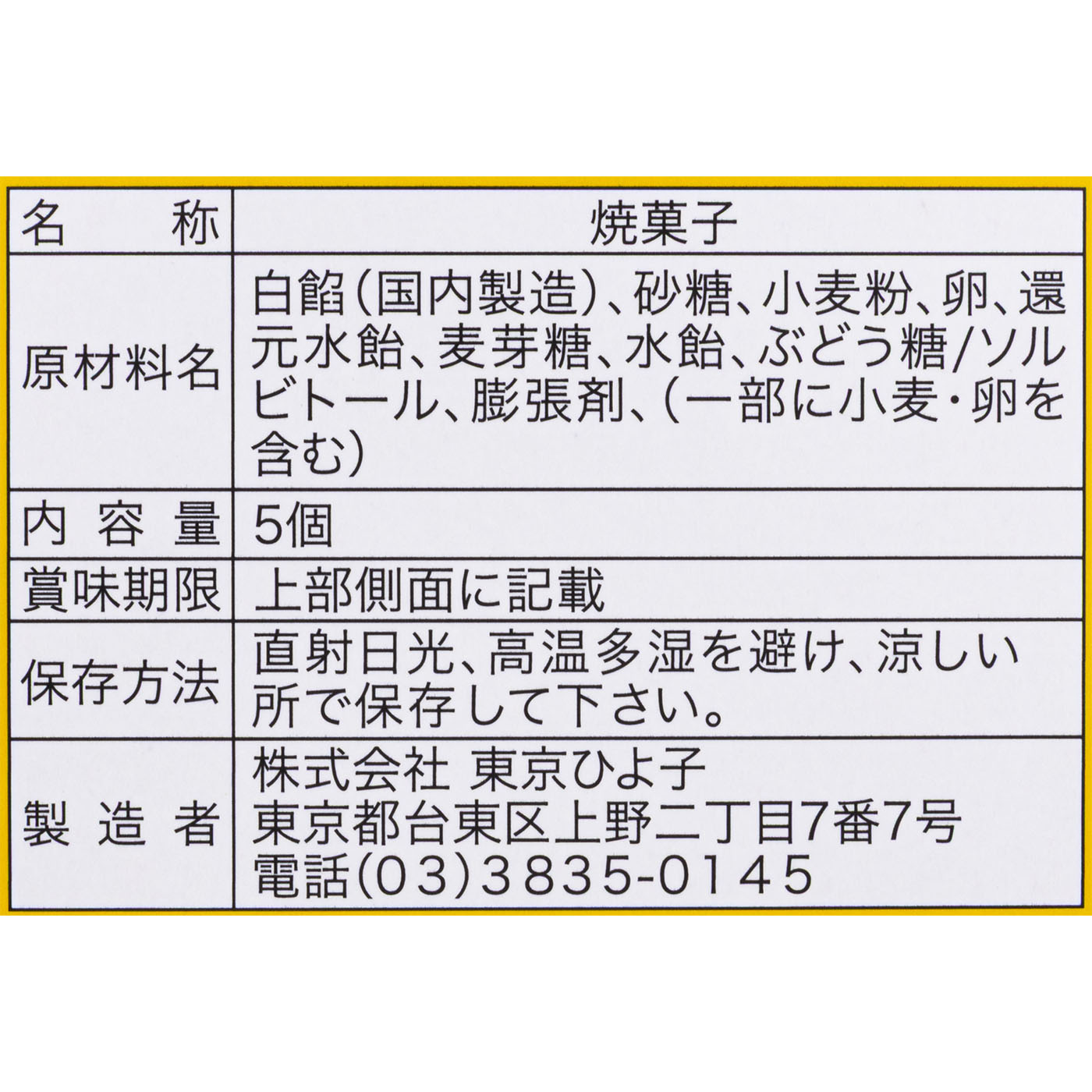 東京名菓ひよこ 5