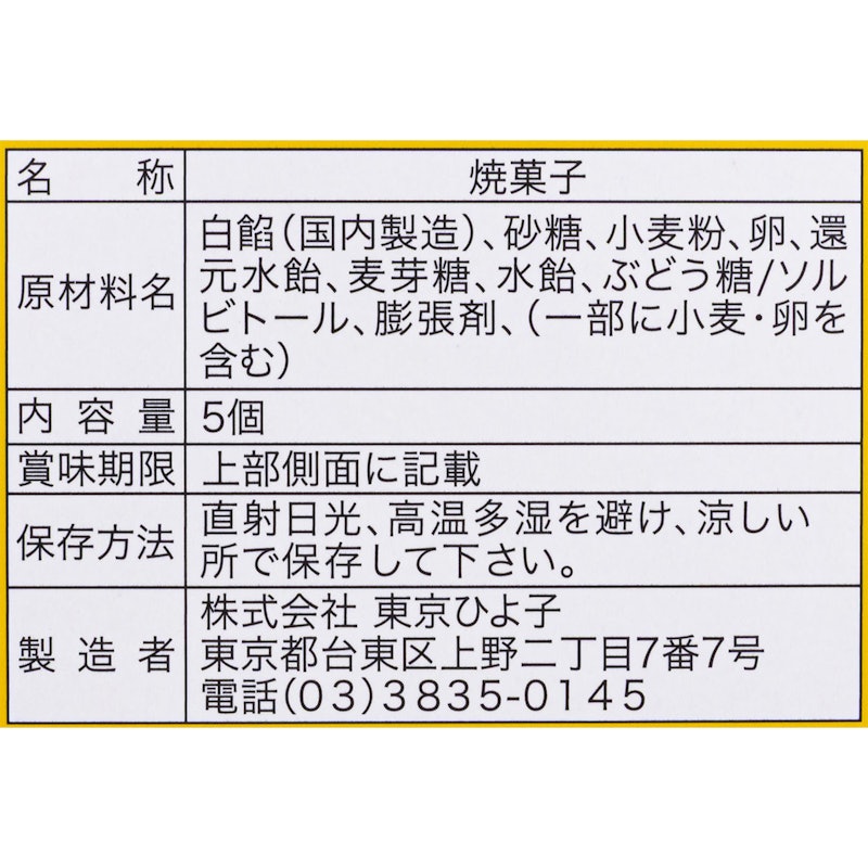 東京名菓ひよこ 5