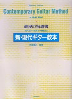 新・現代ギター教本 1
