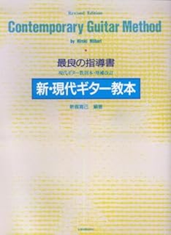 新・現代ギター教本 1