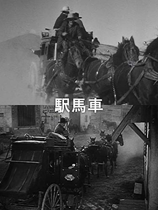駅馬車 1