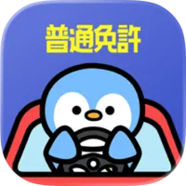 運転免許試験対策アプリのおすすめ人気ランキング【2026年7月】 4