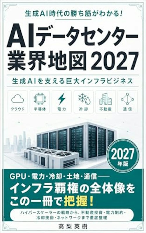 AIデータセンター業界地図 2027 1