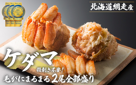 ケダマ 網走産毛蟹 2尾分 1