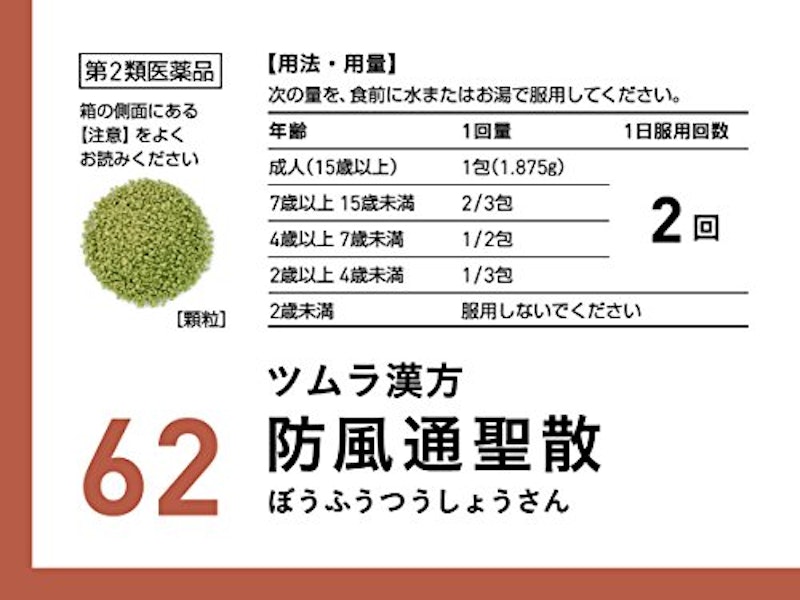ツムラ漢方防風通聖散エキス顆粒 2