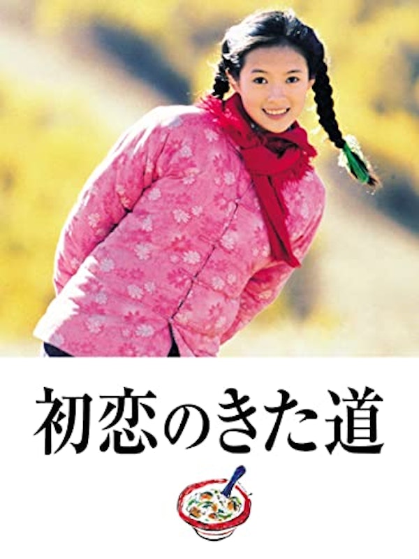 初恋のきた道 1