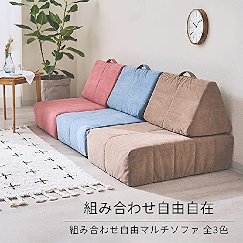 組み合わせ自由マルチソファ 2
