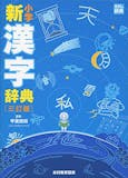 漢字辞典のおすすめ人気ランキング 1