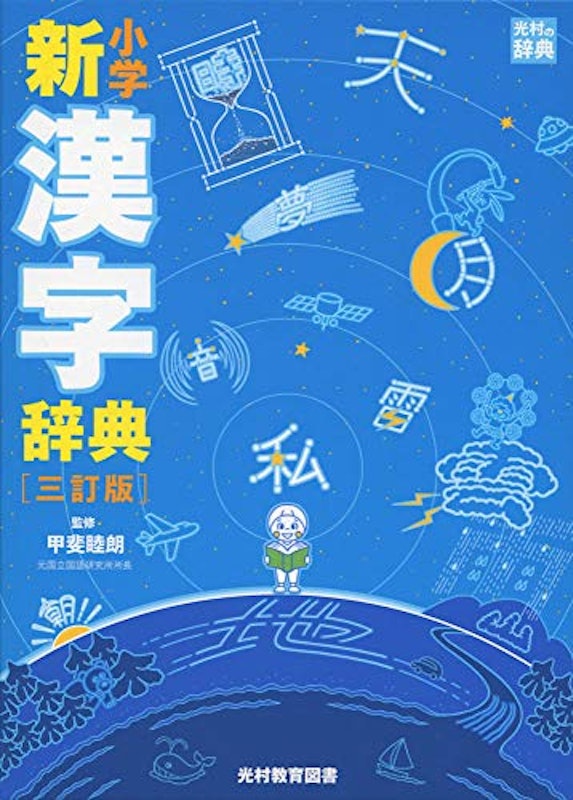 小学新漢字辞典 1