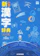 光村教育図書 小学新漢字辞典 1