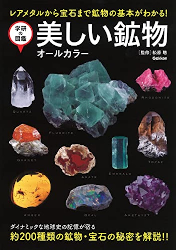 美しい鉱物 オールカラー 1