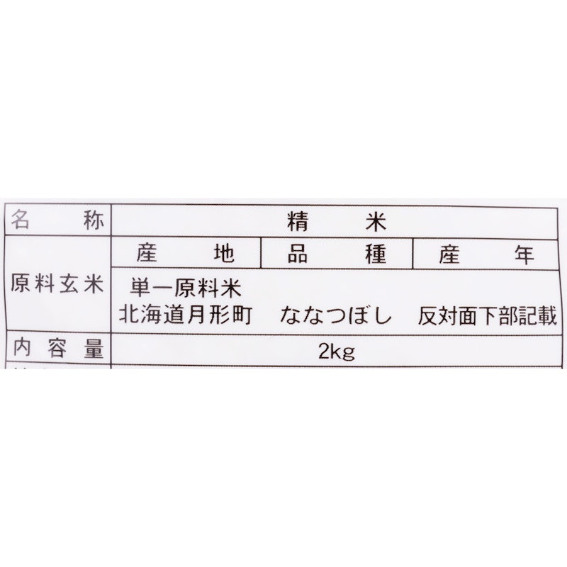 北海道産 ななつぼし 無洗米 2