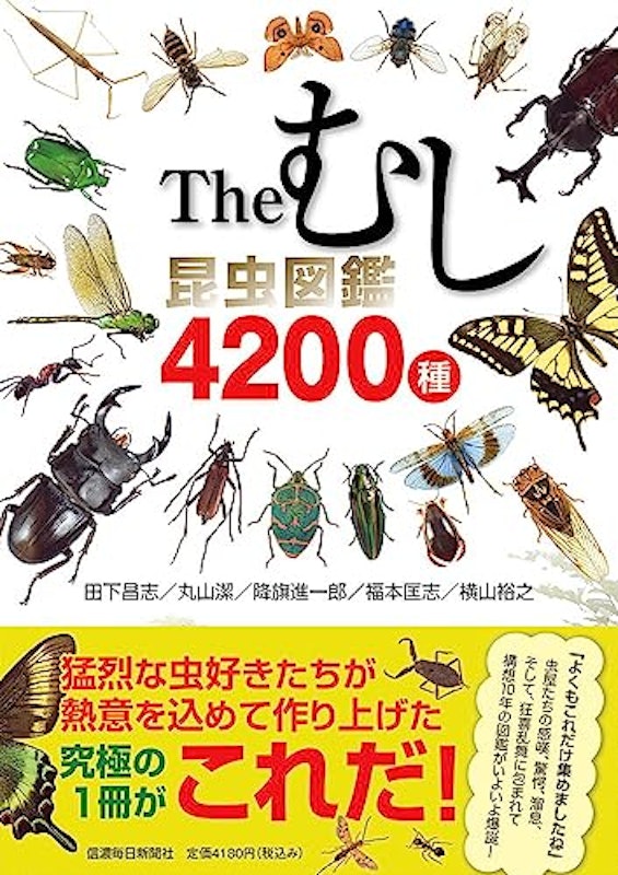 Theむし 昆虫図鑑4200種 1