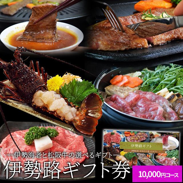 伊勢路 ギフト券 1
