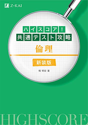 共通テスト用倫理参考書のおすすめ人気ランキング【2025年