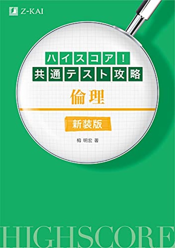 ハイスコア! 共通テスト攻略 倫理 新装版 1