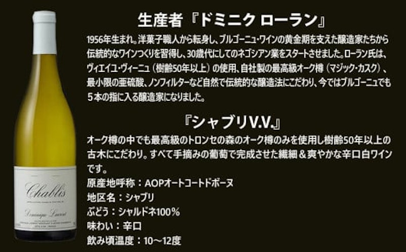 ドミニク ローラン シャブリV.V. 2020年 2