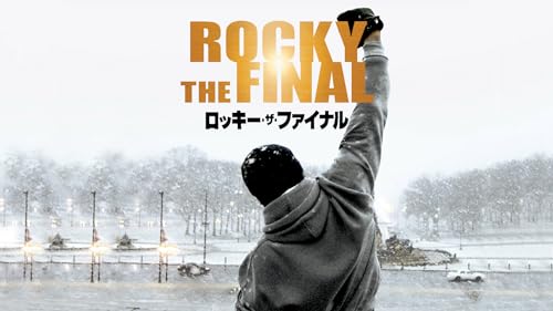 ロッキー・ザ・ファイナル 1