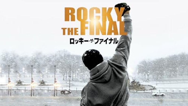 ロッキー・ザ・ファイナル 1