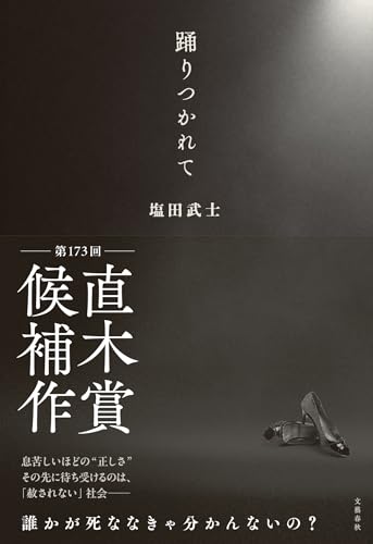 踊りつかれて 1