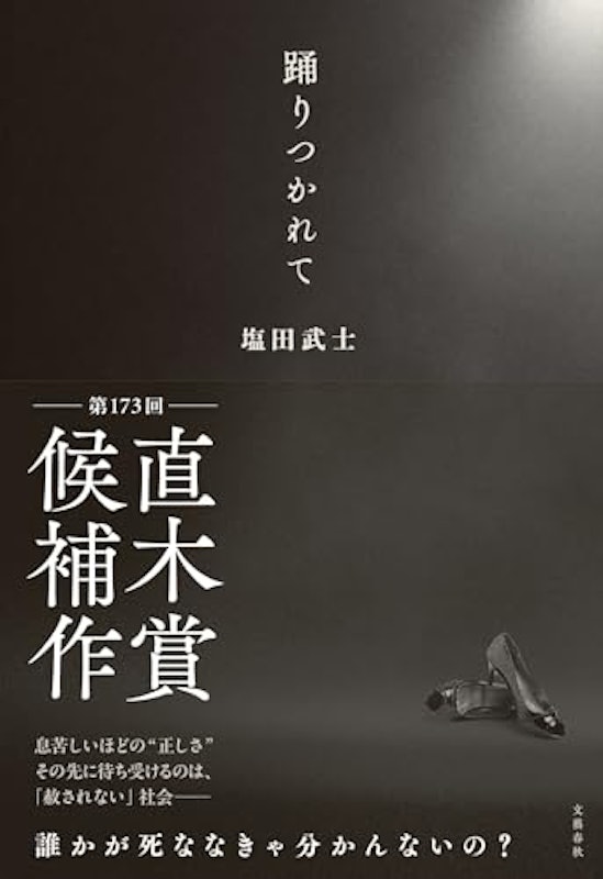 踊りつかれて 1