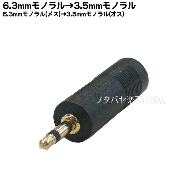 6.3mmモノラル→3.5mmモノラル変換プラグ 1