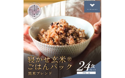 寝かせ玄米ごはんパック 黒米ブレンド 1