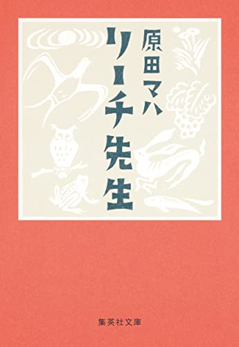 リーチ先生  1