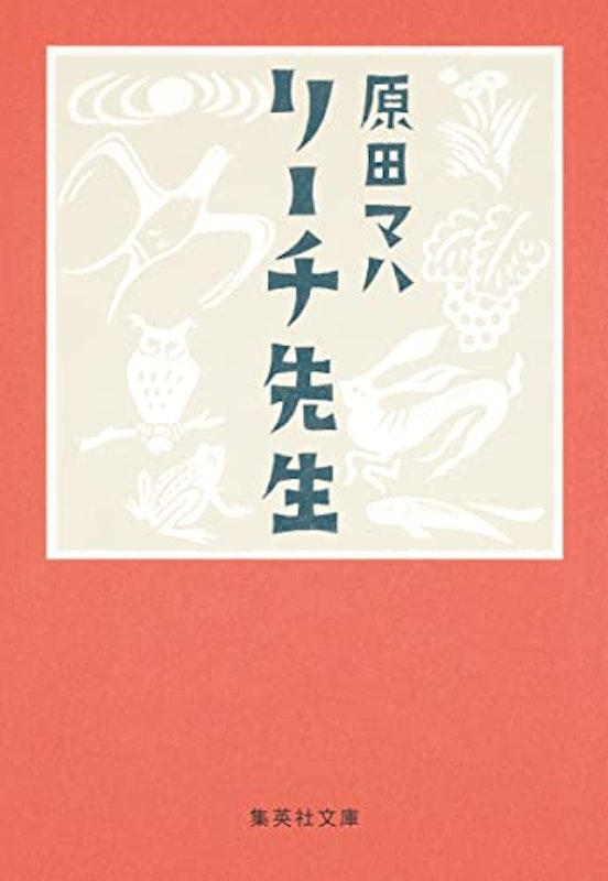 リーチ先生 1