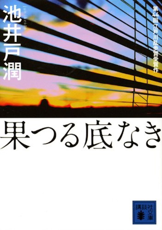 果つる底なき 1