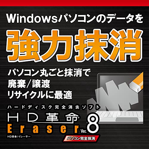 Eraser Ver.8 パソコン完全抹消&ファイル抹消 1