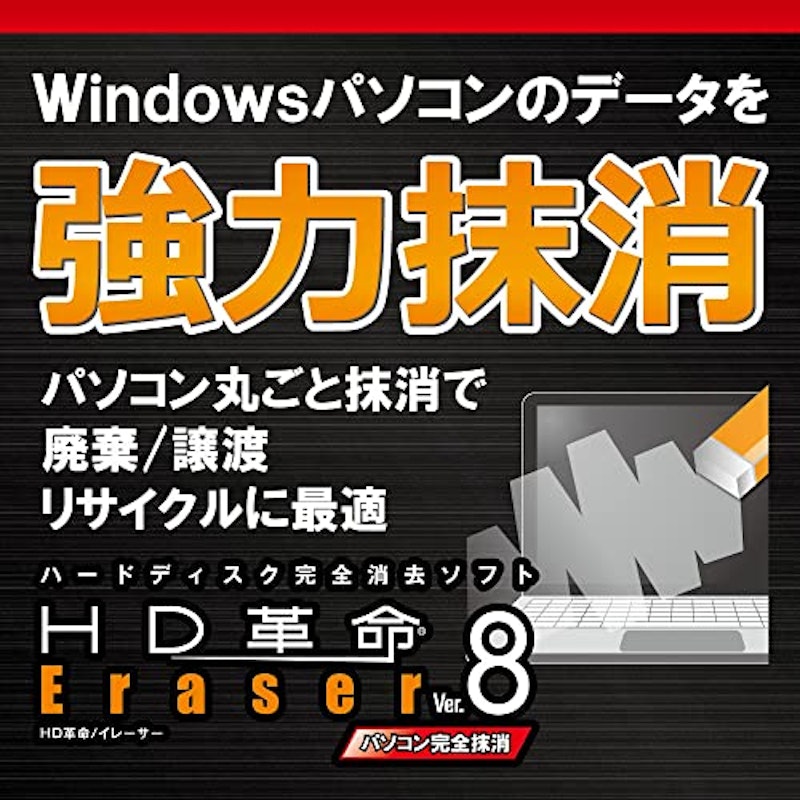 Eraser Ver.8 パソコン完全抹消&ファイル抹消 1