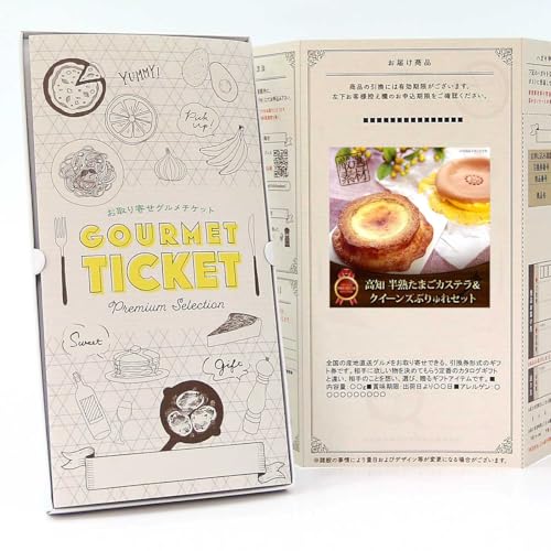 【お取り寄せグルメチケット】高知半熟たまごカステラ＆クイーンズブリュレセット 1