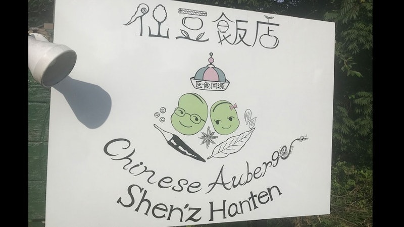 チャイニーズオーベルジュ 仙豆飯店 2