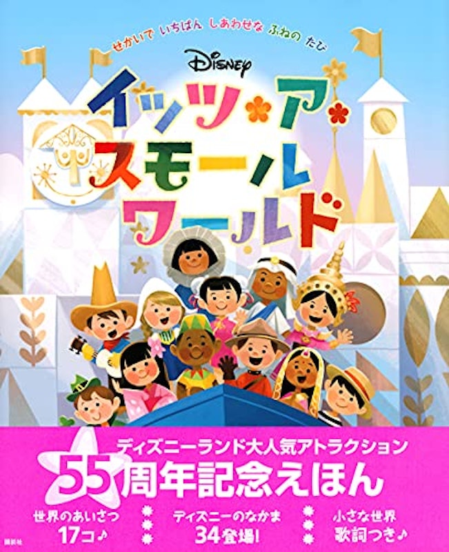 ディズニー イッツアスモールワールド せかいで いちばん しあわせな ふねの たび 2