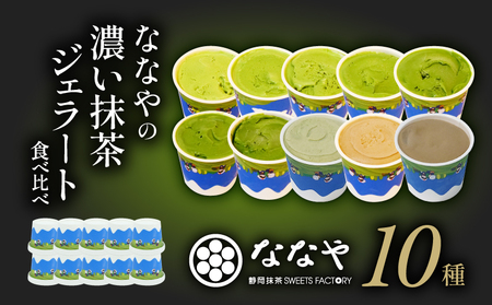 ジェラートアイス抹茶 食べ比べセット 1