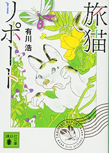 旅猫リポート 1