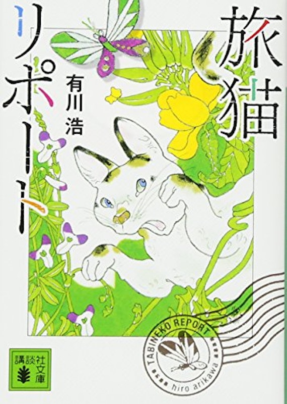 旅猫リポート 1