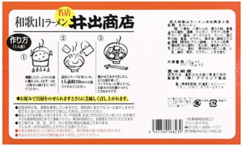 和歌山ラーメン井出商店 生麺セット 2