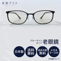 美和グラス老眼鏡 1