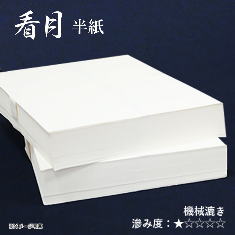 看月 半紙 1