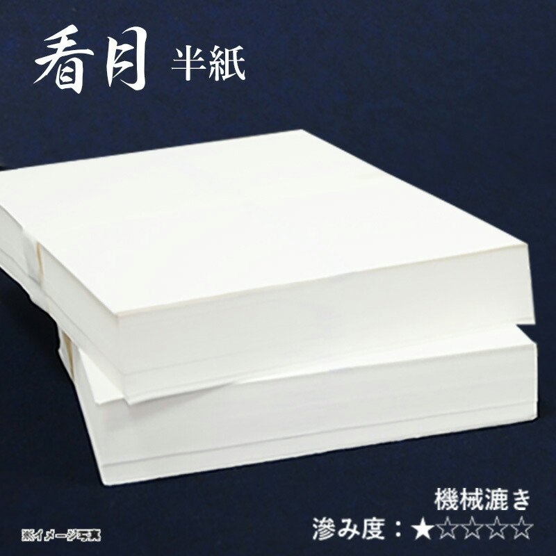 看月 半紙 1
