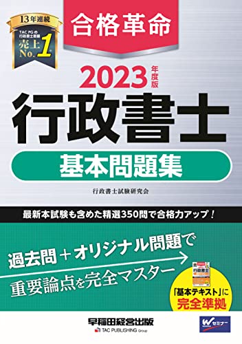 【フォーサイト】行政書士2023年度試験対策のテキスト