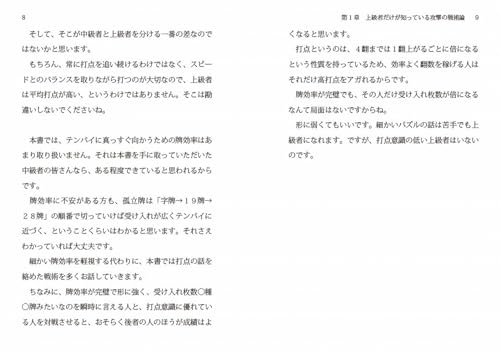 上級者だけが知っている麻雀戦術論 5