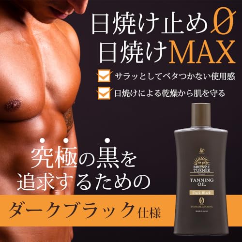 タンニングオイル ダークブラック 2