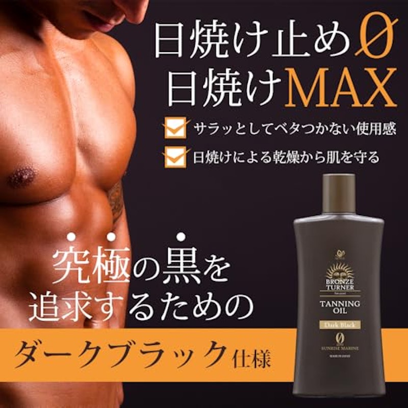 タンニングオイル ダークブラック 2