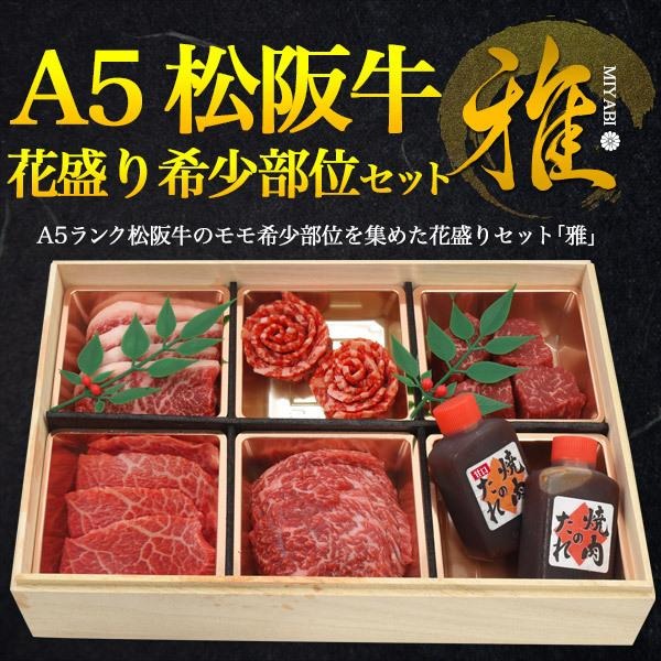 松阪牛　花盛りセット　雅 2